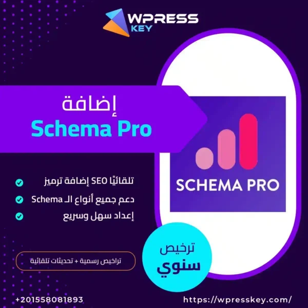 إضافة Schema Pro
