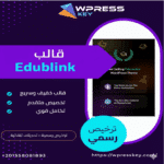 EduBlink: أفضل قالب ووردبريس لإنشاء منصة تعليمية متكاملة وموقع كورسات احترافي | يدعم العربية و LMS